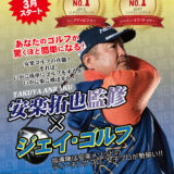 3月より始動★安楽拓也プロ監修ゴルフレッスン