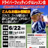 安楽拓也プロによるフィッティングイベント開催！