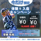 はじめるなら今！夏ゴル応援キャンペーン