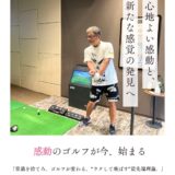 ✅ スイングが変わる。スコアが変わる。人生が変わる。