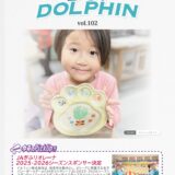 ドルフィングループ広報誌『Do!Dolphin』Vol.102が発行！！