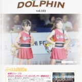 ドルフィングループ広報誌『Do!Dolphin』Vol.103が発行！！