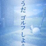 仕事帰りのレッスンが、ゴルフを変えてくれた話