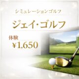 ジェイ・ゴルフ｜女性初心者でも安心して始められるインドアゴルフレッスン