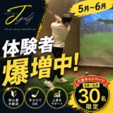 ゴルフを始めたい方へ